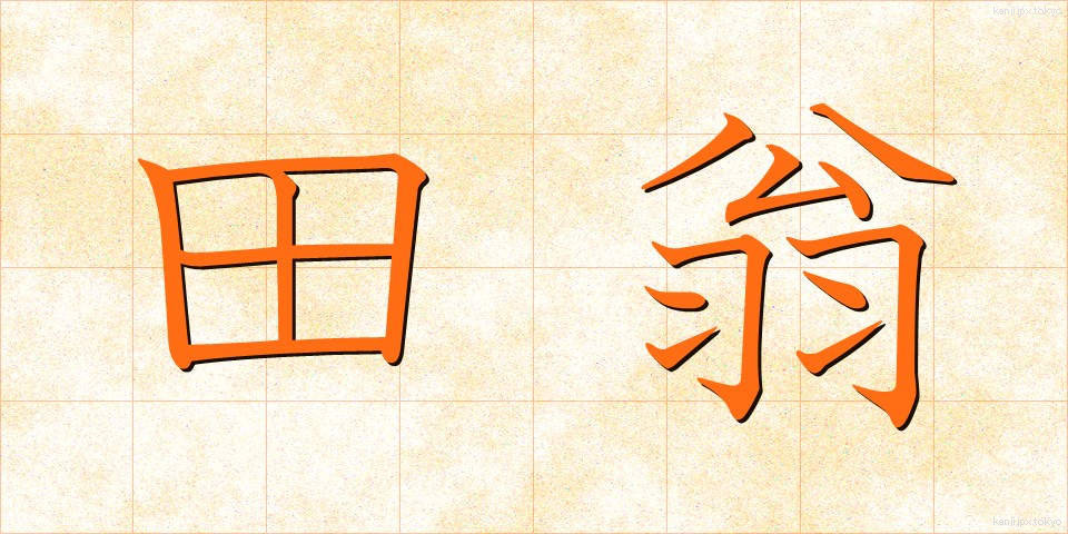 田翁 (でんおう)