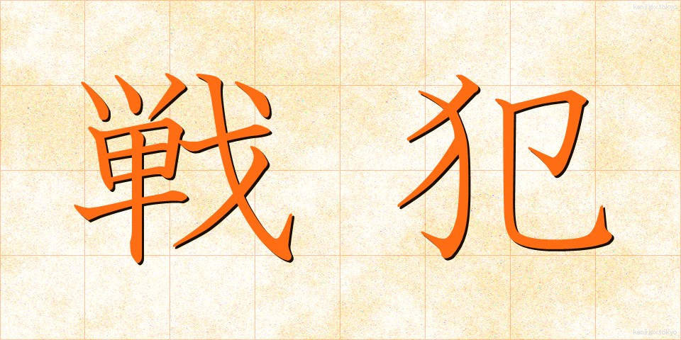 戦犯 (せんぱん)