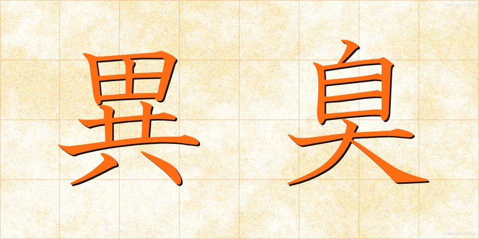 異臭 (いしゅう)