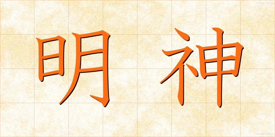 明神 (みょうじん)