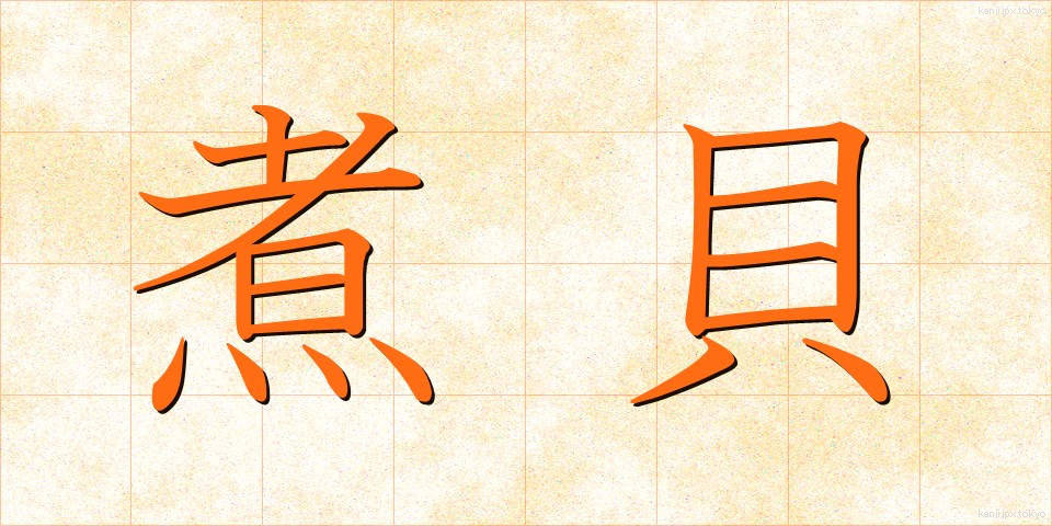 煮貝 (にがい)