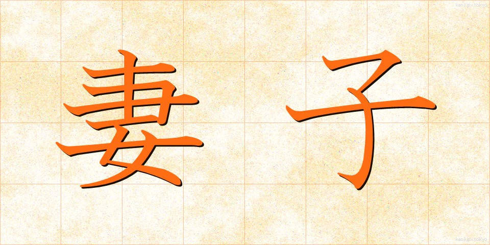 妻子 (さいし)