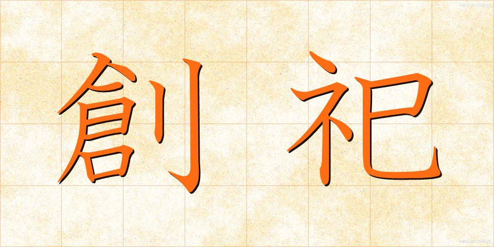 創祀 (そうし)