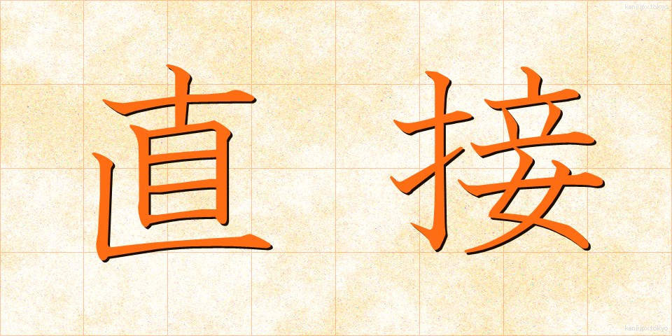 直接 (ちょくせつ)