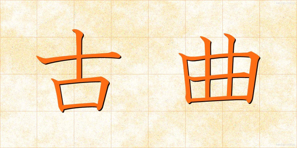 古曲 (こきょく)