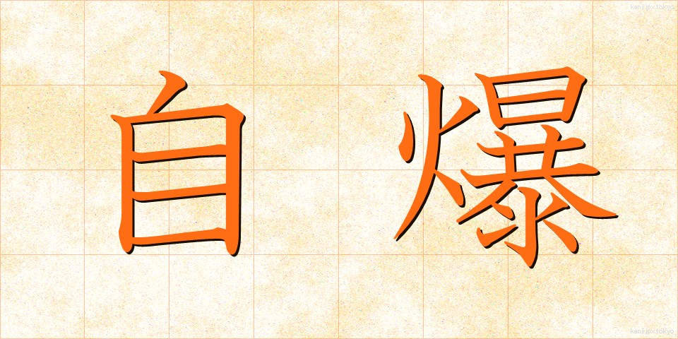 自爆 (じばく)