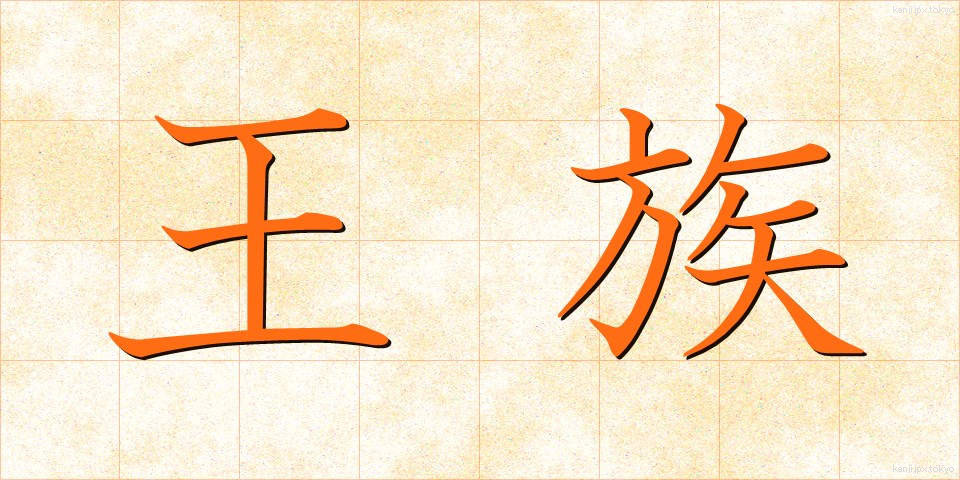 王族 (おうぞく)