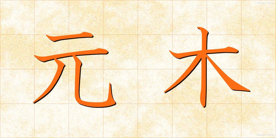 元木 (もとき)