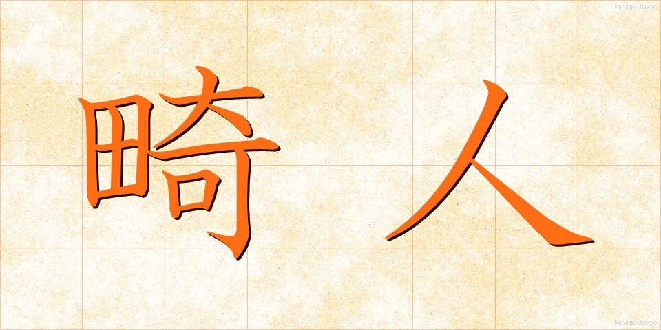 畸人 (きじん)