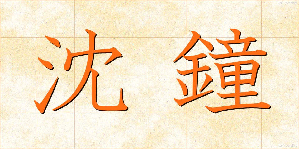 沈鐘 (ちんしょう)