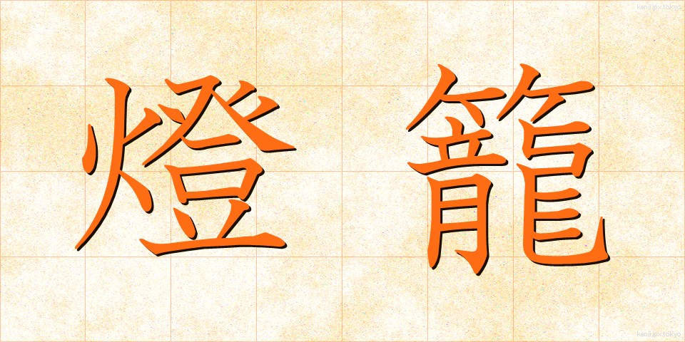 燈籠 (とうろう)