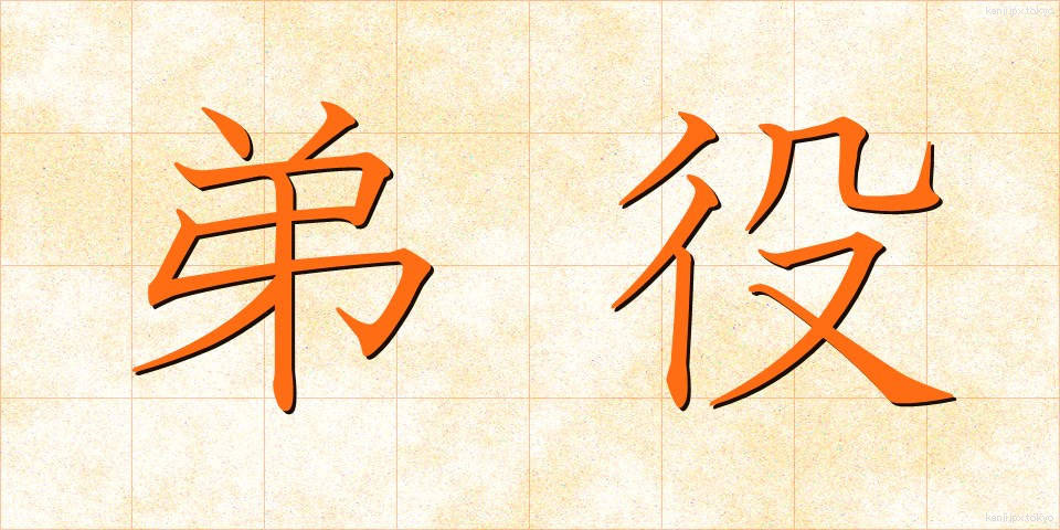 弟役 (おとうとやく)