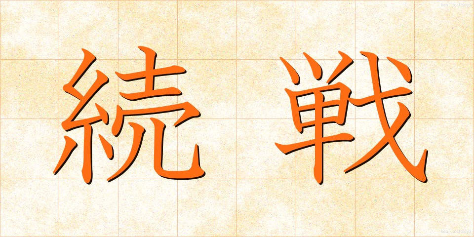 続戦 (ぞくせん)