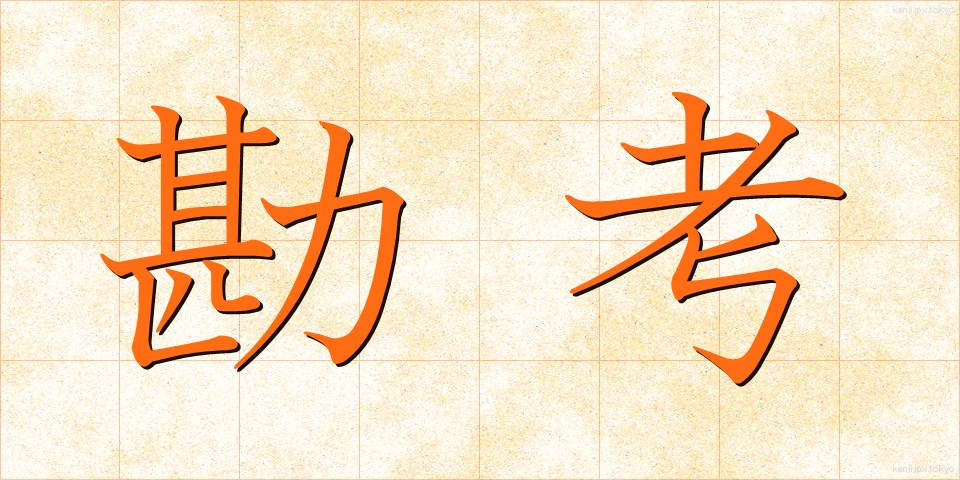 勘考 (かんこう)