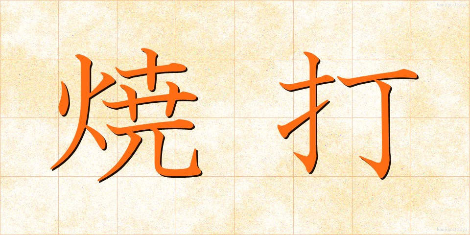焼打 (やきうち)