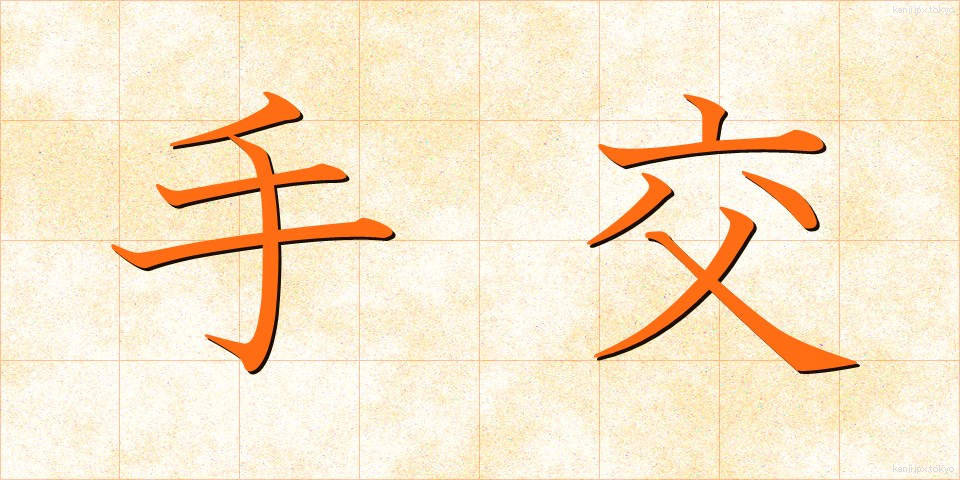 手交 (しゅこう)