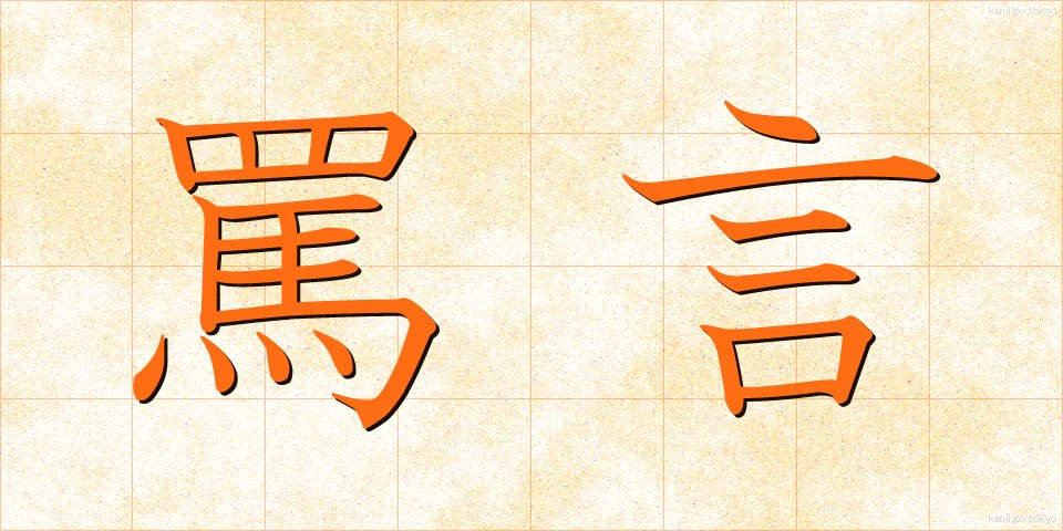 罵言 (ばげん)