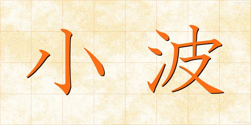小波 (さざなみ)