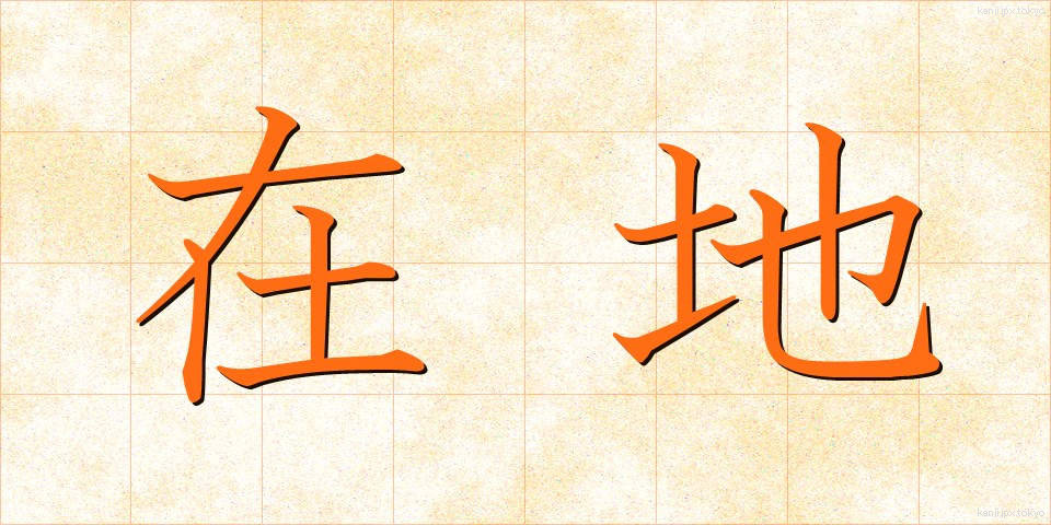 在地 (ざいち)