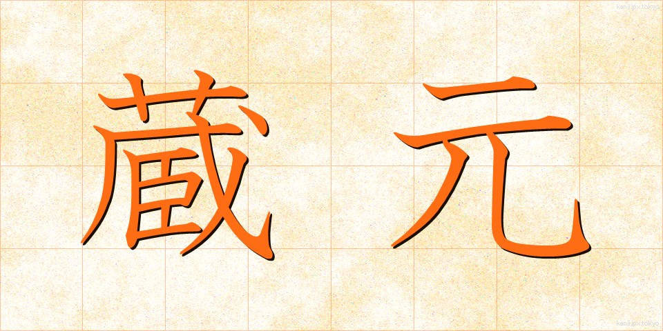 蔵元 (くらもと)