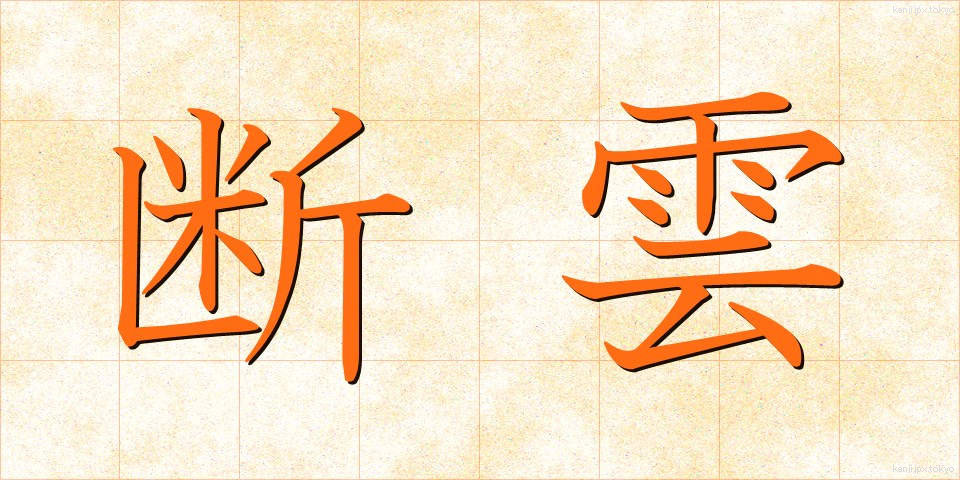 断雲 (だんうん)