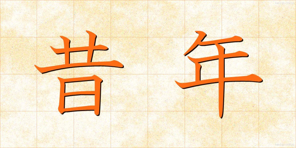 昔年 (せきねん)