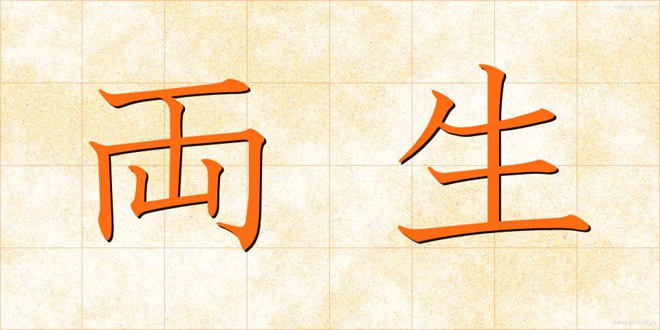 両生 (りょうせい)