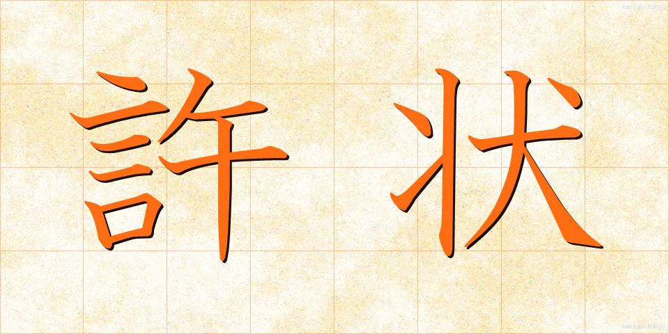 許状 (きょじょう)