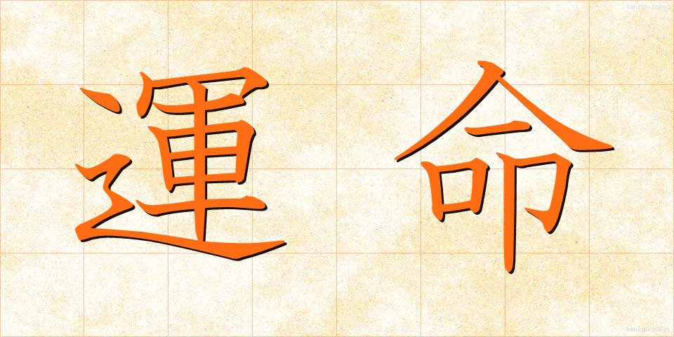 運命 (うんめい)