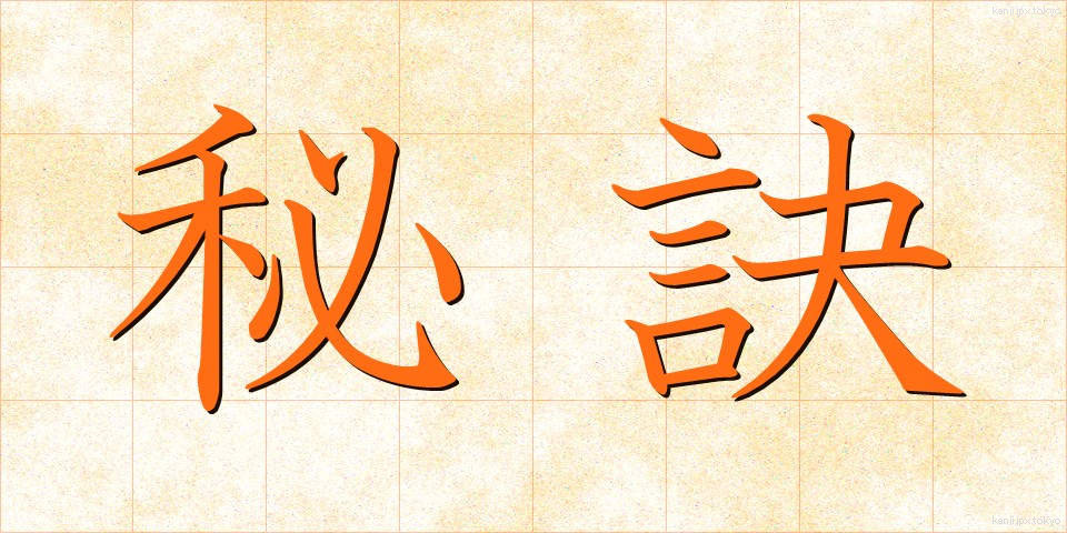 秘訣 (ひけつ)