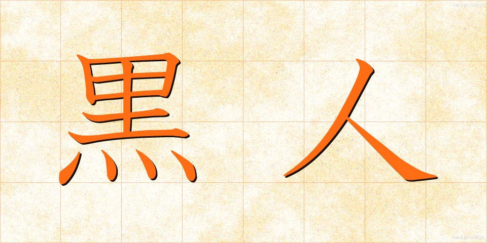 黒人 (こくじん)