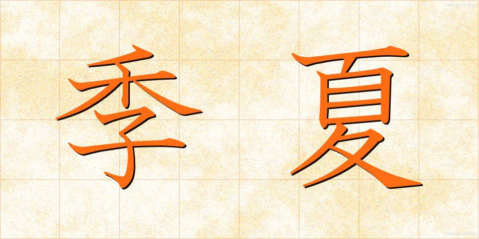 季夏 (きか)