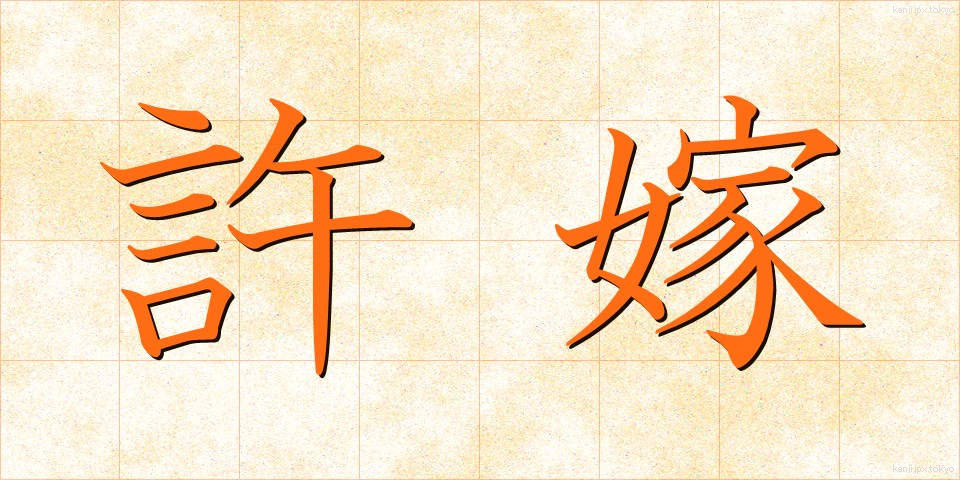 許嫁 (いいなずけ)
