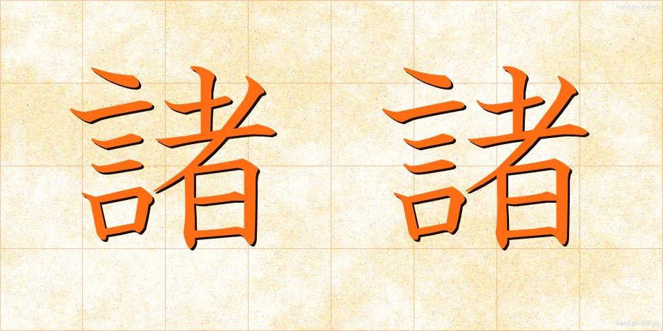諸諸 (もろもろ)