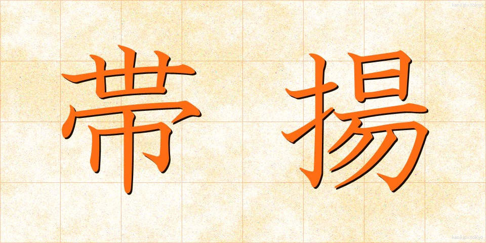 帯揚 (おびあげ)