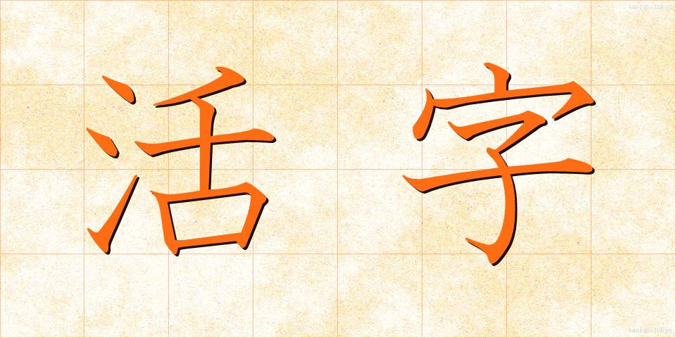 活字 (かつじ)