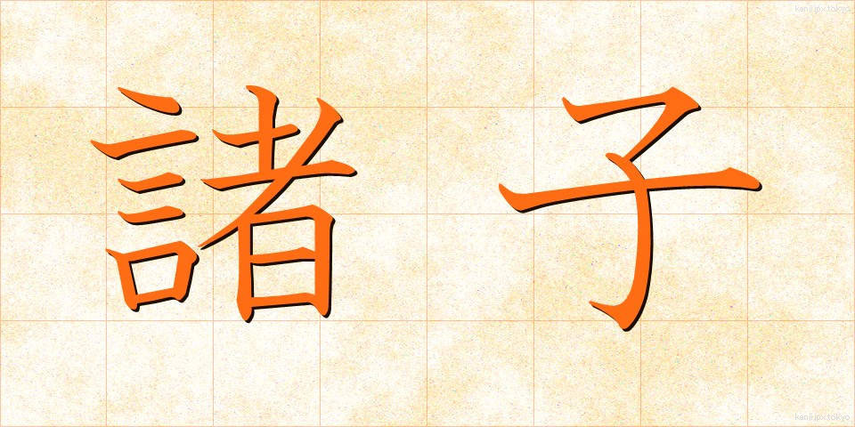 諸子 (しょし)