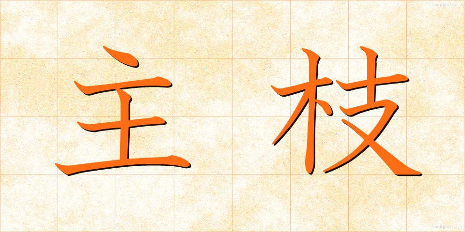主枝 (しゅし)