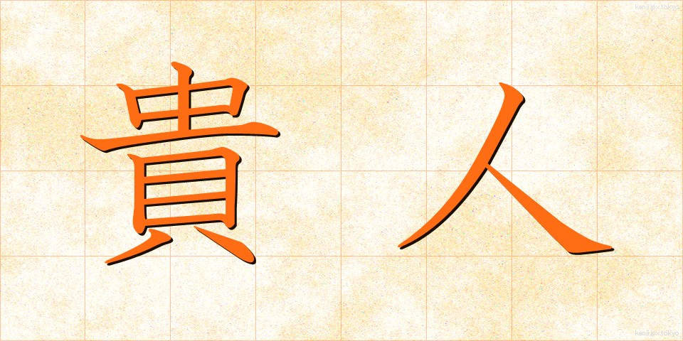 貴人 (きじん)