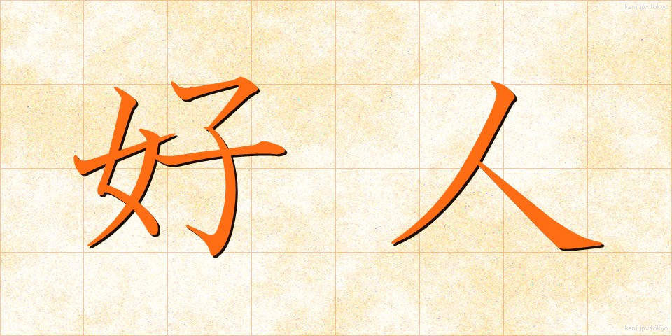 好人 (こうじん)