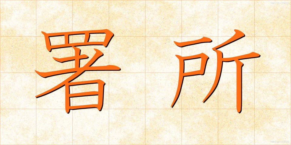 署所 (しょしょ)