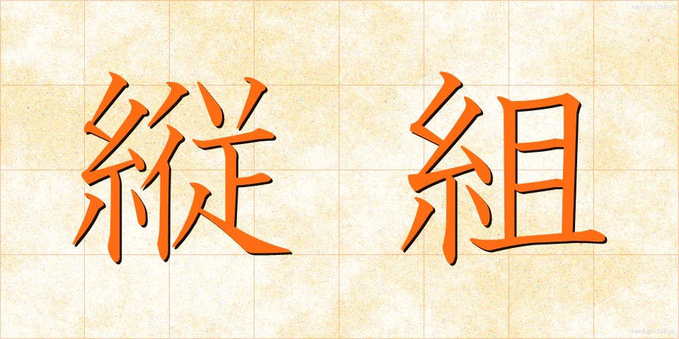 縦組 (たてぐみ)