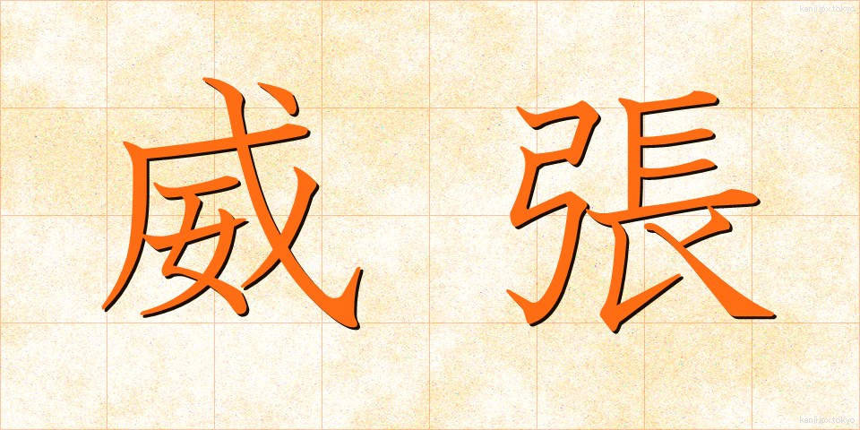 威張 (いばり)