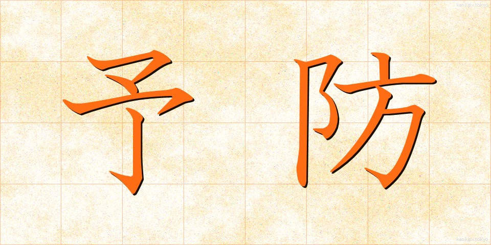 予防 (よぼう)