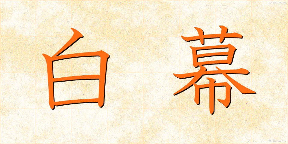 白幕 (しろまく)