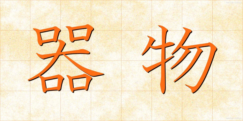 器物 (きぶつ)
