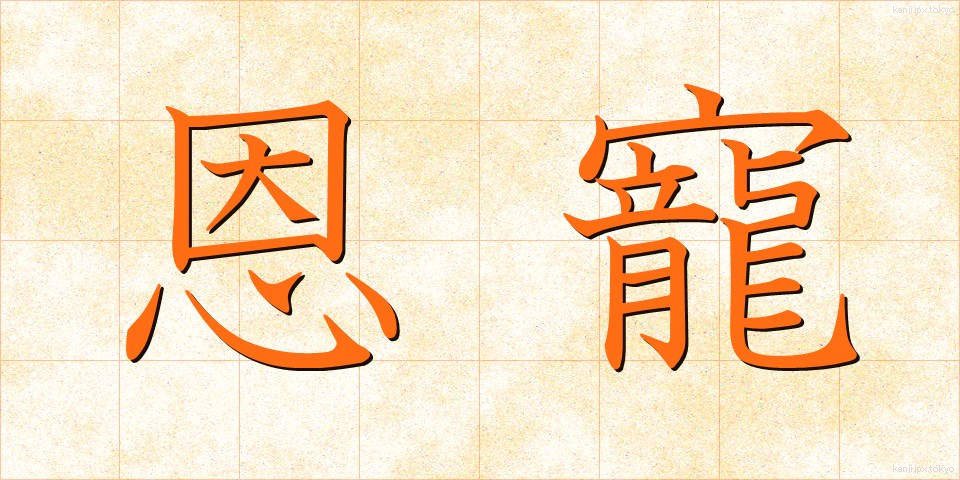 恩寵 (おんちょう)