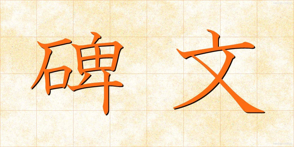 碑文 (ひぶん)
