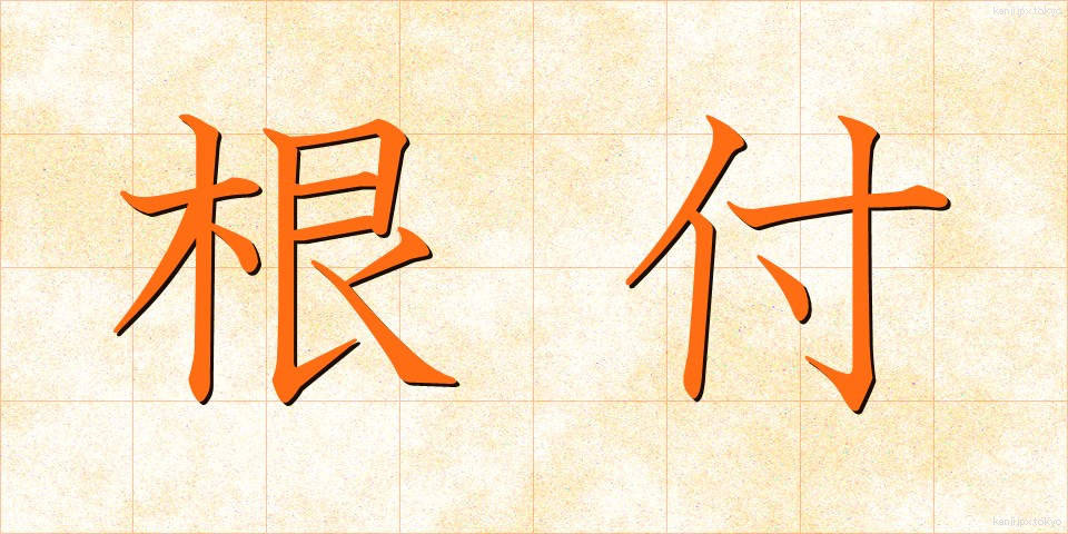 根付 (ねつき)