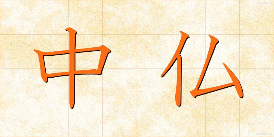 中仏 (ちゅうふつ)